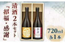 清酒2本セット「招福・感謝」 720ml 各１本 酒 お酒 清酒 千駒酒造 ギフト 贈答 贈り物 挨拶 F21R-551