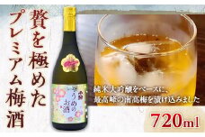 贅を極めたプレミアム梅酒 720ml 酒 お酒 千駒酒造 ギフト 贈り物 F21R-552