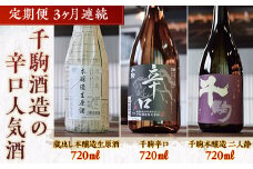 千駒酒造の辛口人気酒 定期便3ヶ月連続 酒 お酒 日本酒 F21R-555