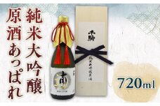 純米大吟醸　原酒　あっぱれ　720ml F21R-554