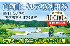 白河市ゴルフ場利用券 寄附金額10,000円 （利用券3割相当額） F21R-557