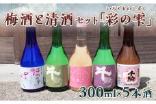 ≪先行予約≫梅酒と清酒セット「彩の雫（いろどりのしずく）」300ml×5本 F21R-553