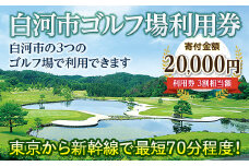白河市ゴルフ場利用券 寄附金額20,000円 （利用券3割相当額） F21R-558