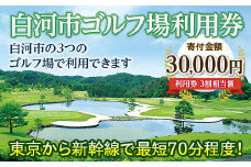 白河市ゴルフ場利用券 寄附金額30,000円 （利用券3割相当額） F21R-559
