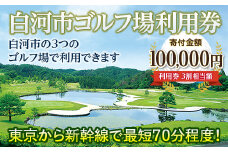 白河市ゴルフ場利用券 寄附金額100,000円 （利用券3割相当額） F21R-560