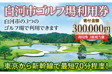 白河市ゴルフ場利用券 寄附金額300,000円 （利用券3割相当額） F21R-562