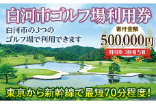 白河市ゴルフ場利用券 寄附金額500,000円（利用券3割相当額） F21R-563