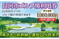 白河市ゴルフ場利用券 寄附金額1,000,000円（利用券3割相当額） F21R-564