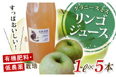 有機肥料・低農薬栽培のりんご「グラニースミス」を絞ったリンゴジュース 1L×5本 F21R-567