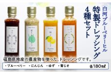 白河ブルーベリーヒル 特製ドレッシング4種セット F21R-575