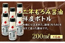 二年もろみ醤油鮮度ボトル200ml×6本 F21R-576