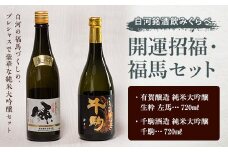 白河銘酒のみくらべ「開運招福・福馬セット」 F21R-591