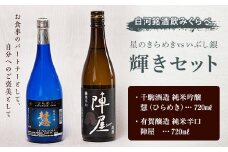 白河銘酒のみくらべ「星のきらめきvsいぶし銀　輝きセット」 F21R-590
