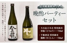 白河銘酒のみくらべ「晩酌パーティー セット」 F21R-594