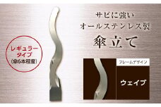 オールステンレス製　傘掛け　レギュラータイプ ウェイブ F21R-580