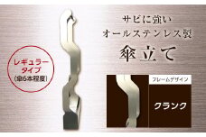 オールステンレス製　傘掛け　レギュラータイプ クランク F21R-579