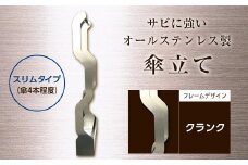 オールステンレス製　傘掛け　スリムタイプ クランク F21R-583