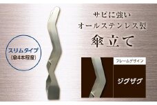 オールステンレス製　傘掛け　スリムタイプ ジグザグ F21R-585