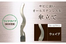 オールステンレス製　傘掛け　ワイドタイプ ウェイブ F21R-588