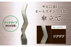 オールステンレス製　傘掛け　ワイドタイプ ジグザグ F21R-589