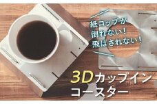 【名入れ可能】紙コップや箸が飛ばされずアウトドアを満喫「3Dカップインコースター」 F21R-793