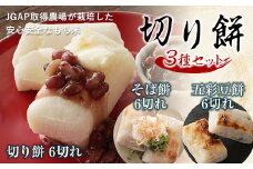 切り餅3種セット（そば餅、豆餅、切り餅） F21R-755