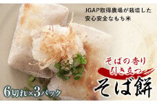 自家栽培 そばの香り引き立つ「そば餅」900g F21R-757