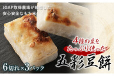 4種の豆をたっぷり使った「五彩豆餅」900g F21R-756