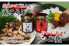熟成した秘伝の味！鬼こうじ＆ひめ麹セット F21R-761
