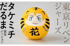 【東京リベンジャーズ】タケミチだるま 寅年バージョン F21R-768
