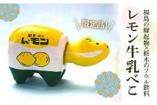 【限定】レモン牛乳べこ F21R-775