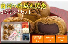 白河の関越え記念まんじゅうセット F21R-797