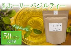 ハーブティー 国産ホーリーバジルティーバック（50回分） F21R-801