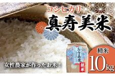 令和7年産米 女性農家が作ったお米「真寿美米」コシヒカリ精米10kg コシヒカリ 米 お米 ブランド米 銘柄米 備蓄 日本米 こしひかり コメ ごはん ご飯 食品 F23R-922