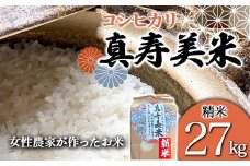 令和7年産米 女性農家が作ったお米「真寿美米」コシヒカリ精米27kg コシヒカリ 米 お米 ブランド米 銘柄米 備蓄 日本米 こしひかり コメ ごはん ご飯 食品 F23R-923