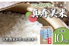 令和7年産米 女性農家が作ったお米「真寿美米」コシヒカリ玄米10kg コシヒカリ 米 お米 ブランド米 銘柄米 備蓄 日本米 こしひかり コメ ごはん ご飯 食品 F23R-926