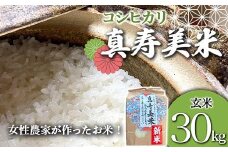 令和7年産米 女性農家が作ったお米「真寿美米」コシヒカリ玄米30kg コシヒカリ 米 お米 ブランド米 銘柄米 備蓄 日本米 こしひかり コメ ごはん ご飯 食品 F23R-927