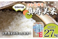 令和6年産米 女性農家が作ったお米「真寿美米」コシヒカリ無洗米27kg F23R-931