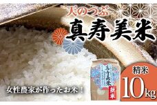 令和7年産米 女性農家が作ったお米「真寿美米」天のつぶ精米10kg 天のつぶ 米 お米 ブランド米 銘柄米 備蓄 日本米 コメ ごはん ご飯 食品 F21R-817