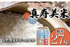 令和7年産米 女性農家が作ったお米「真寿美米」天のつぶ精米27kg 天のつぶ 米 お米 ブランド米 銘柄米 備蓄 日本米 コメ ごはん ご飯 食品 F21R-818