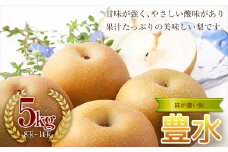 《2025年秋出荷》味が濃い梨 豊水5kg（8～14玉） F21R-855