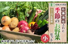 《有機JAS認証》オーガニック 季節のお野菜セット（小）定期便 3ヶ月連続 F23R-828