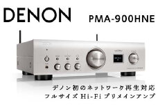 DENON HEOS Built-in プリメインアンプ［PMA900HNE］ F21R-828