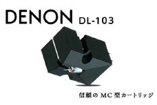 【先行予約】DENON MC型カートリッジ ［DL103］ F21R-835