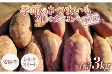 都内マルシェで人気のお野菜！ ＜有機JAS認証＞オーガニック 熟成 季節のさつまいも2種の食べ比べ 3kg F21R-871
