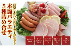 人気ブランド お楽しみハム＆ソーセージセット 本麗バラエティ5種詰め合せ F21R-872