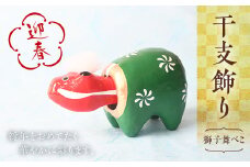 ＜迎春＞獅子舞べこ F21R-874