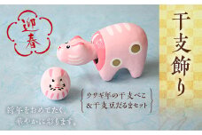 ＜迎春＞ウサギ年の干支べこ＆干支豆だるまセット F21R-875