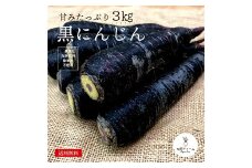 都内マルシェで人気のお野菜！ 〈有機JAS認証〉黒にんじん 3kg F21R-193