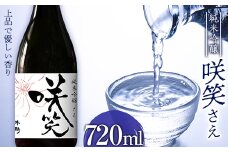 お花見に！すっきり 淡麗 純米吟醸 咲笑（さえ） 720ml お酒 日本酒 千駒酒造 F23R-406